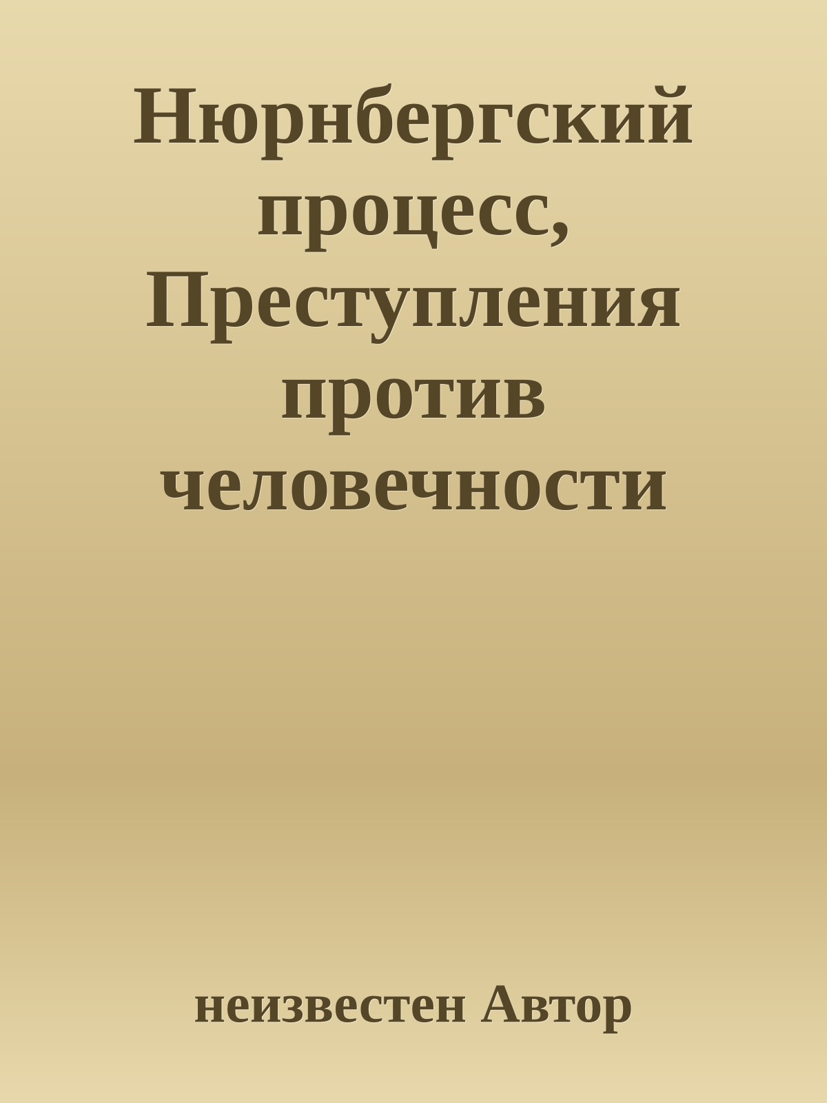 Нюрнбергский процесс, Преступления против человечности (том 5)