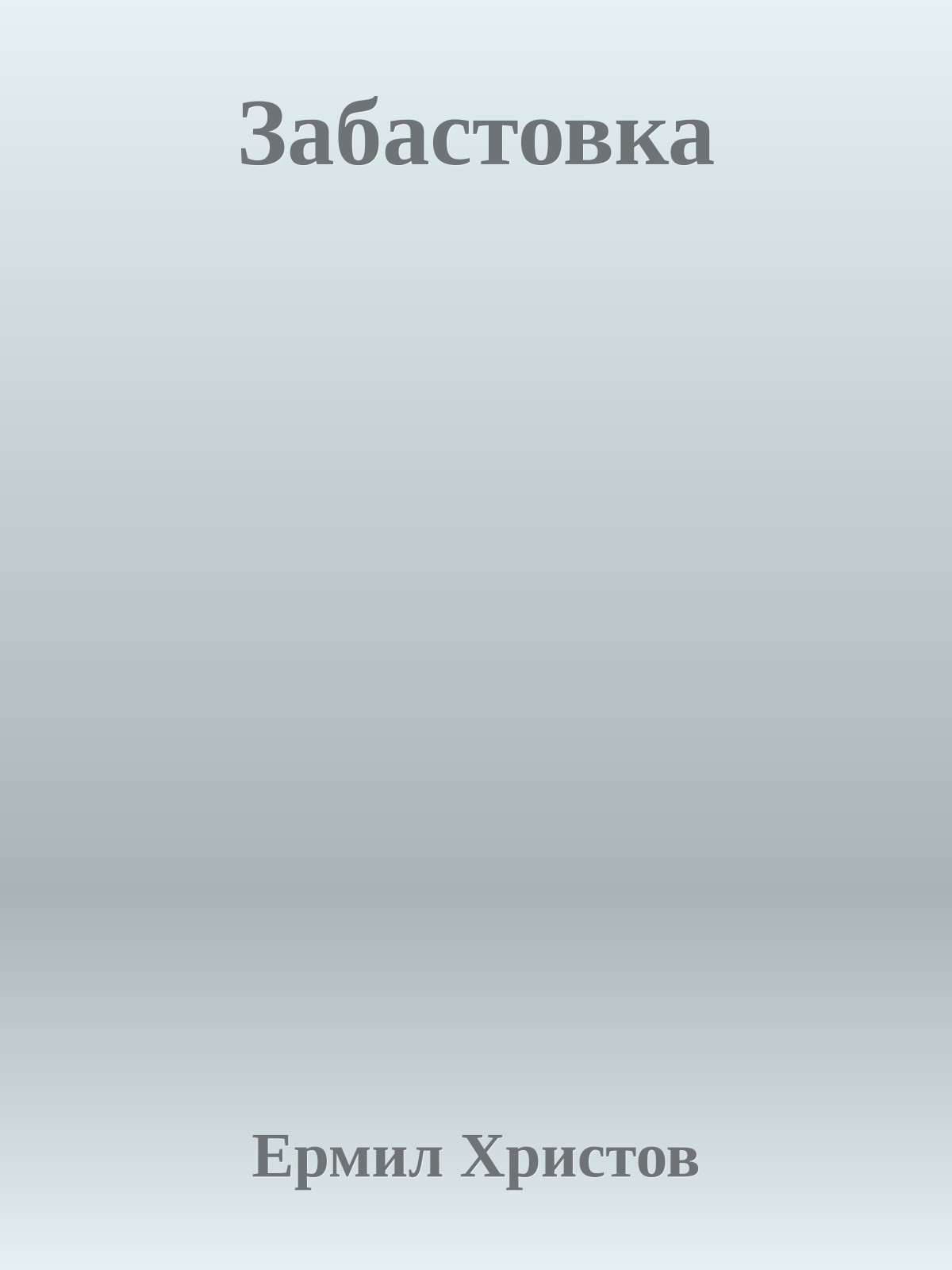 Забастовка