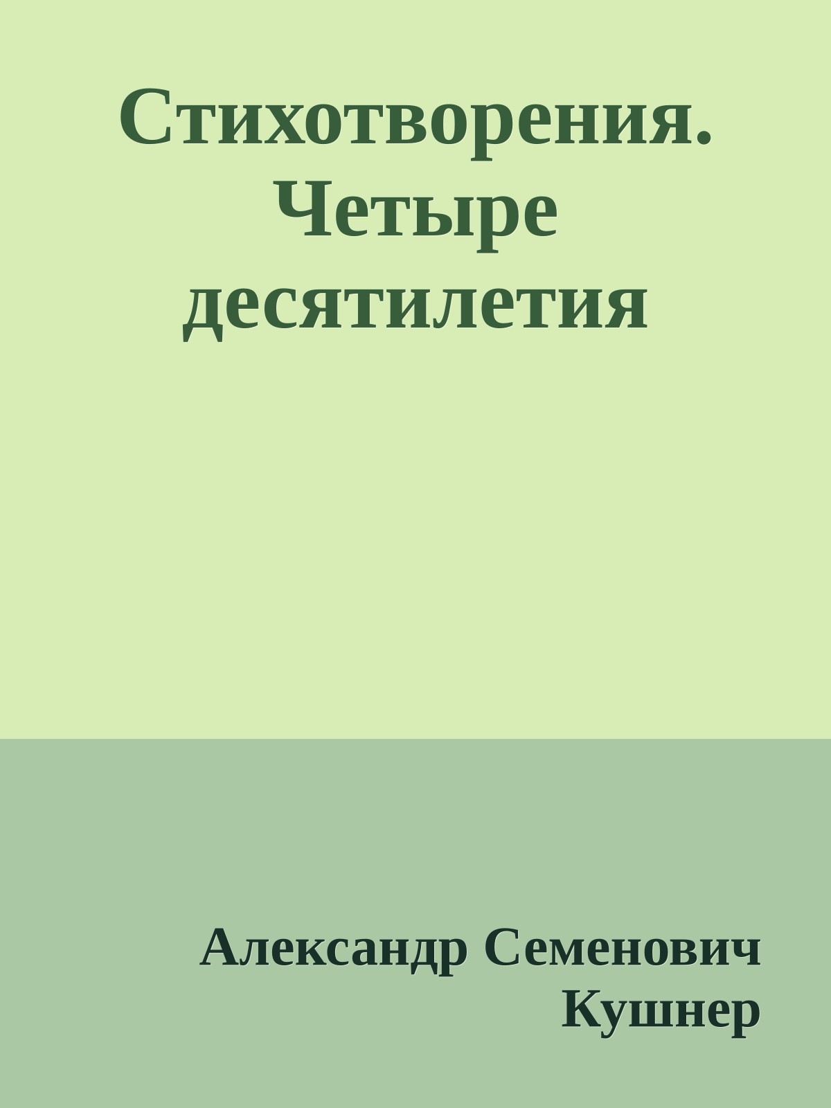 Стихотворения. Четыре десятилетия