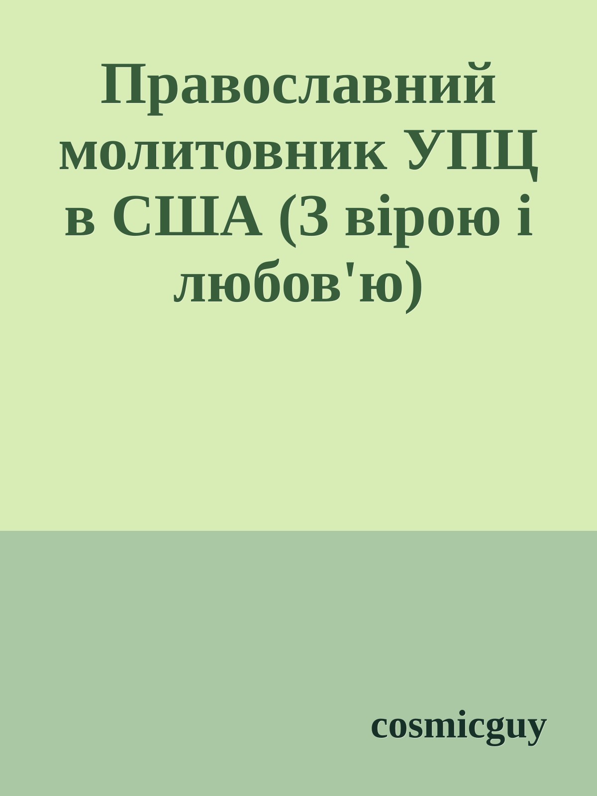 Православний молитовник УПЦ в США (З вірою і любов'ю)