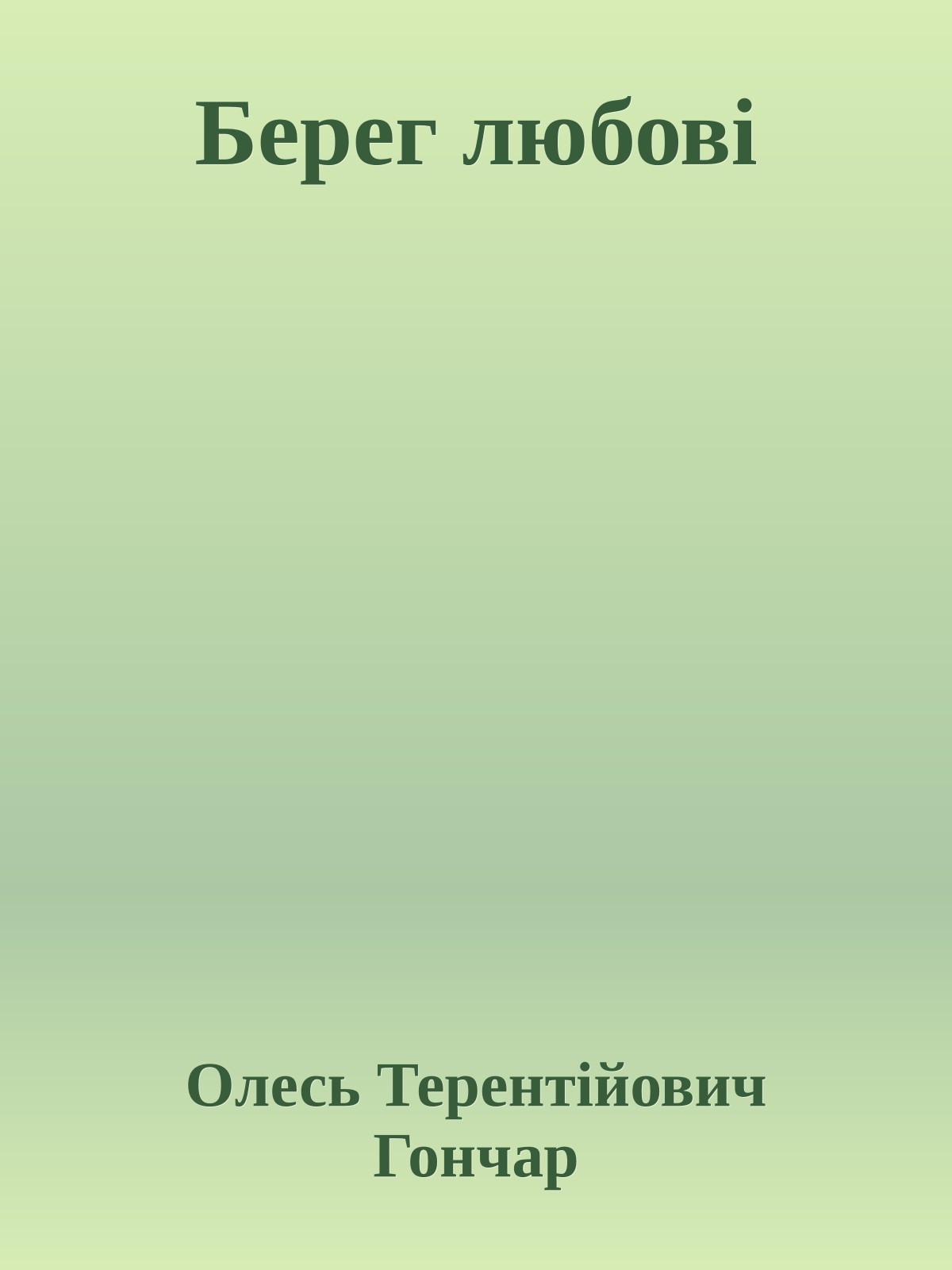 Берег любові