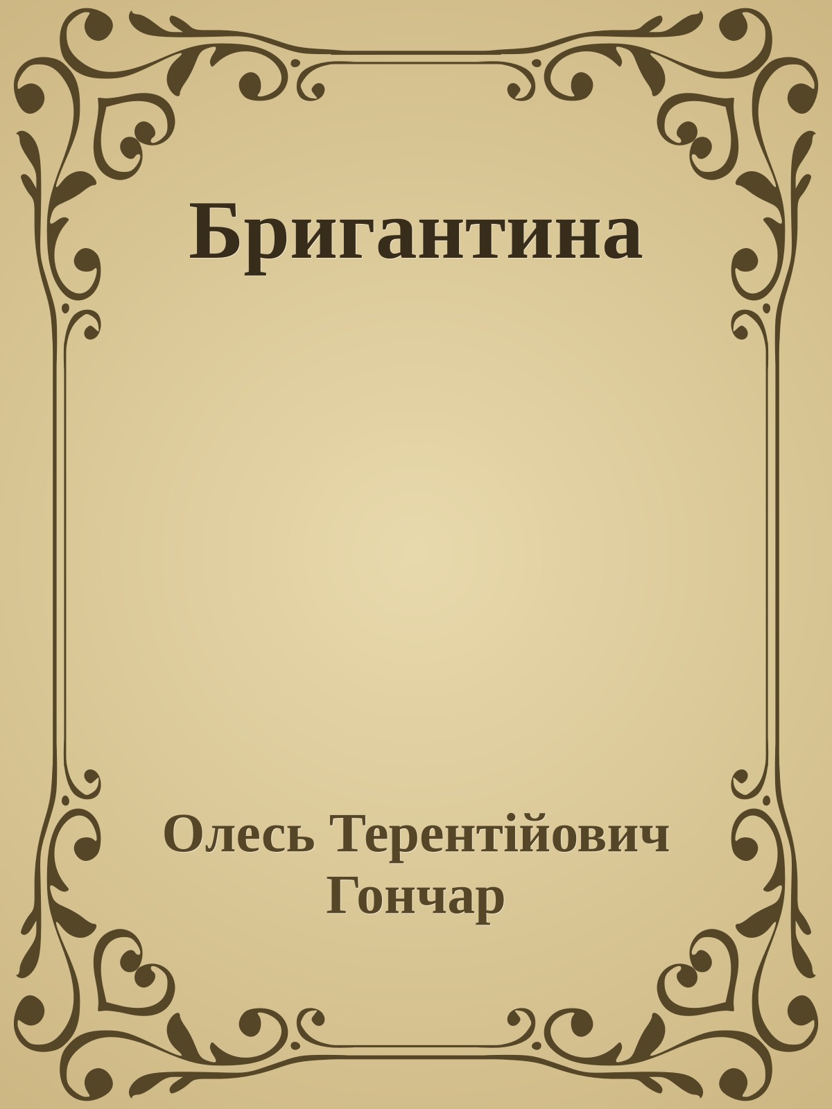 Бригантина