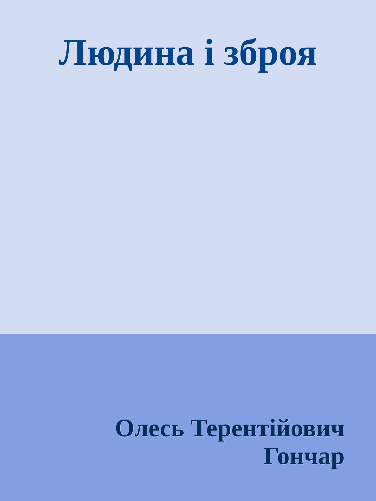 Людина і зброя