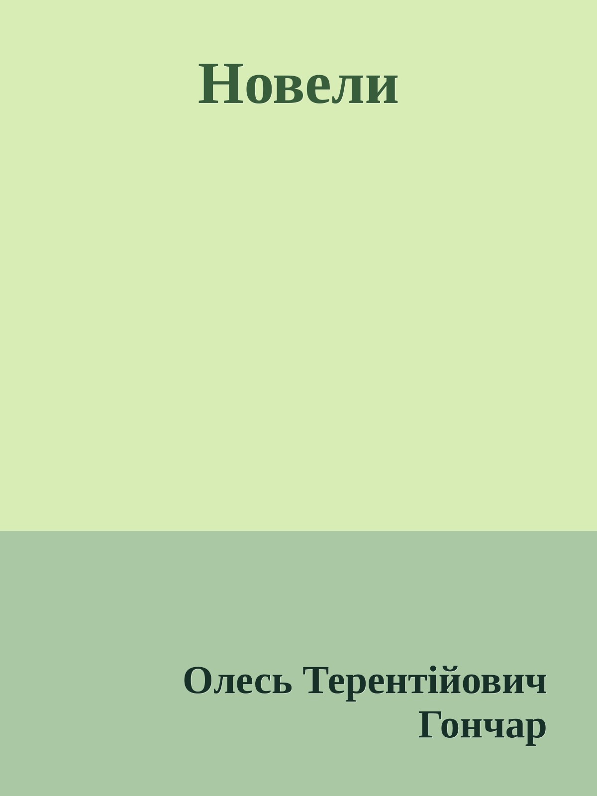 Новели