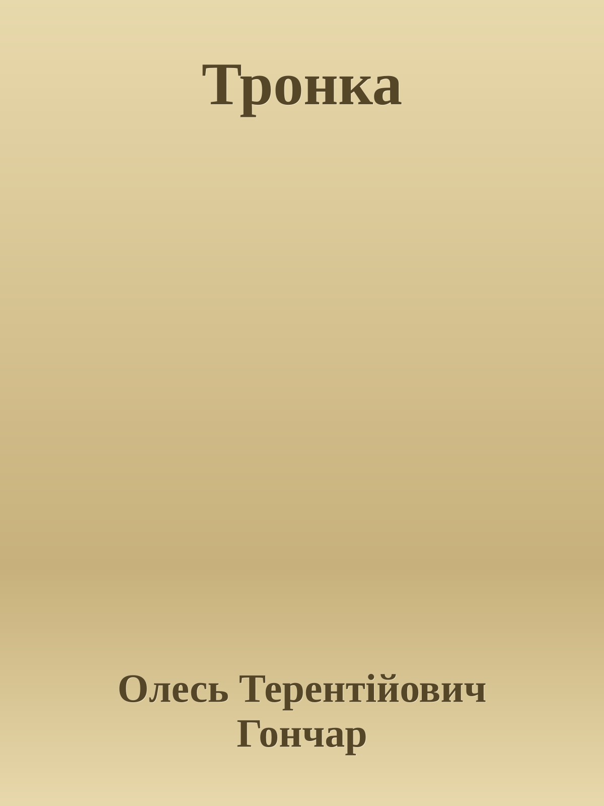Тронка