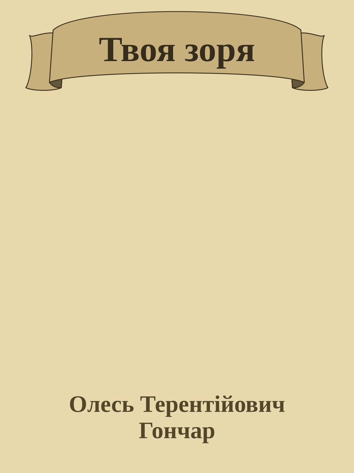 Твоя зоря