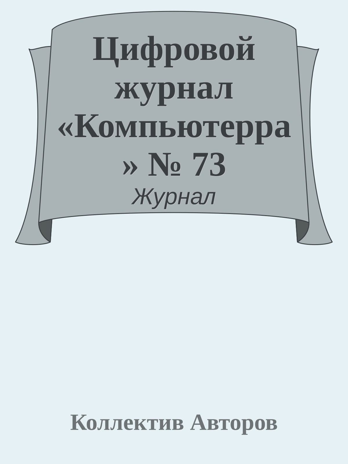 Цифровой журнал «Компьютерра» № 73