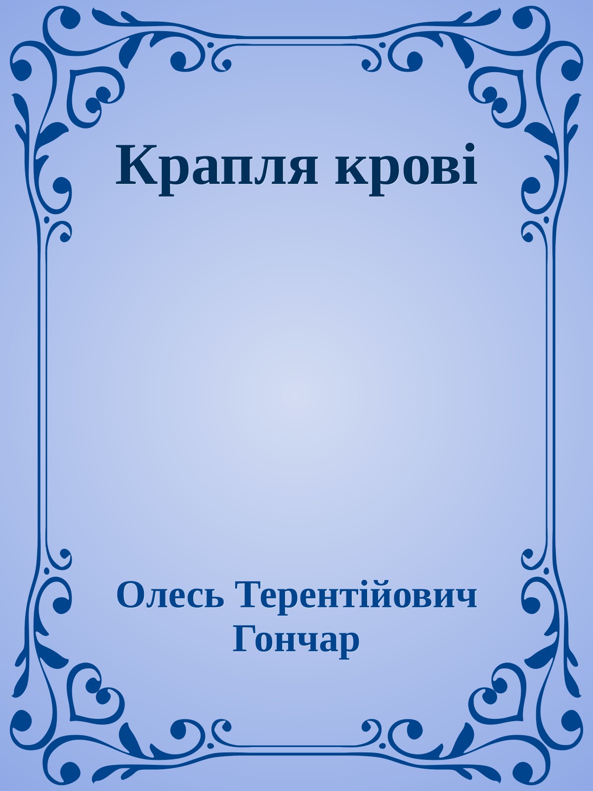 Крапля крові