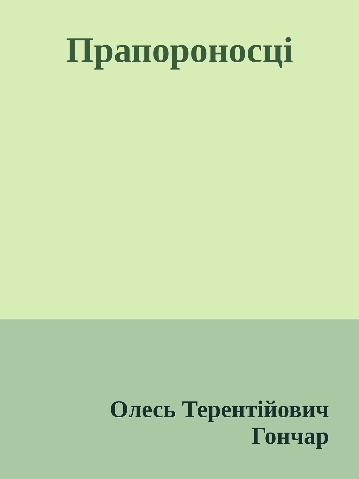 Прапороносці