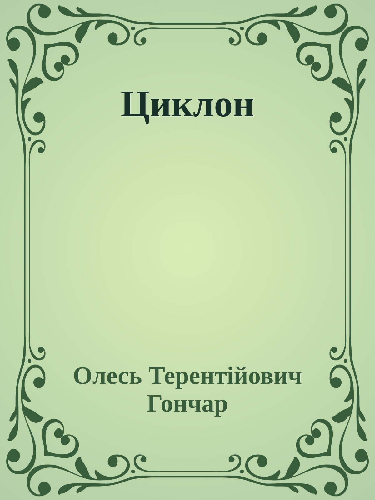 Циклон