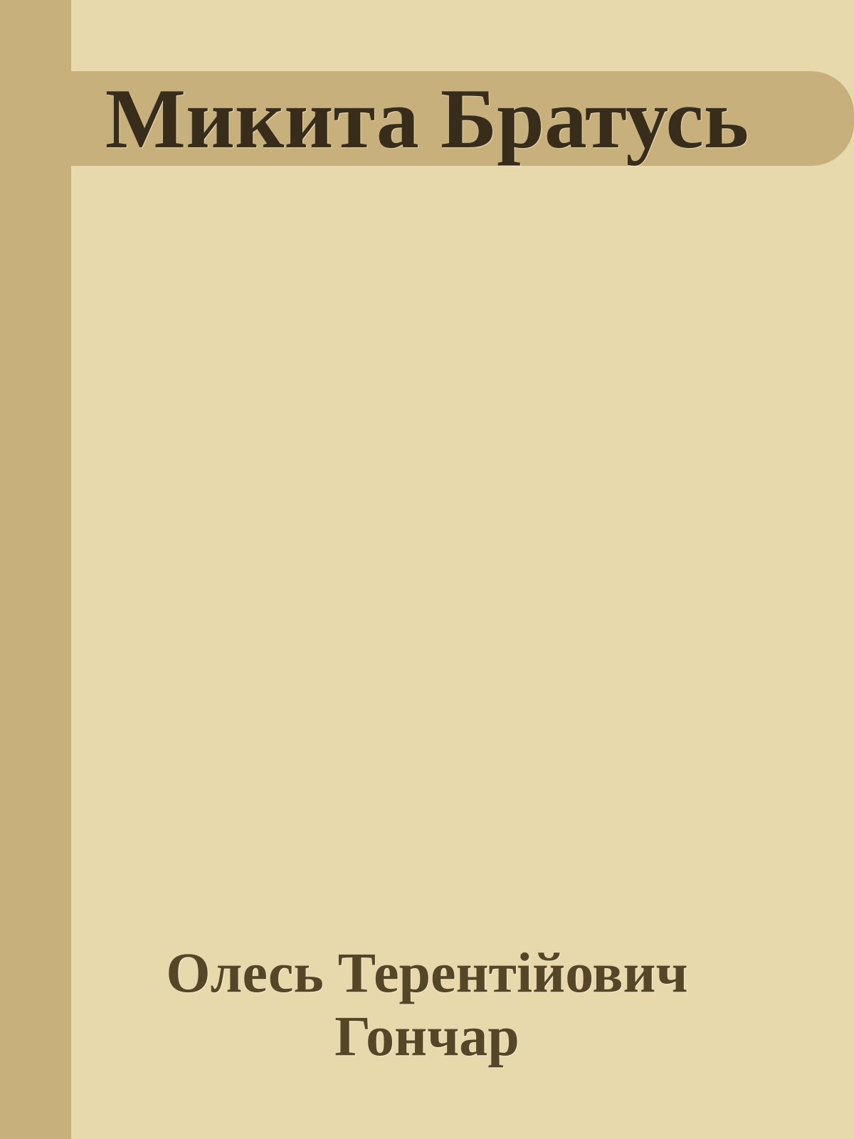 Микита Братусь