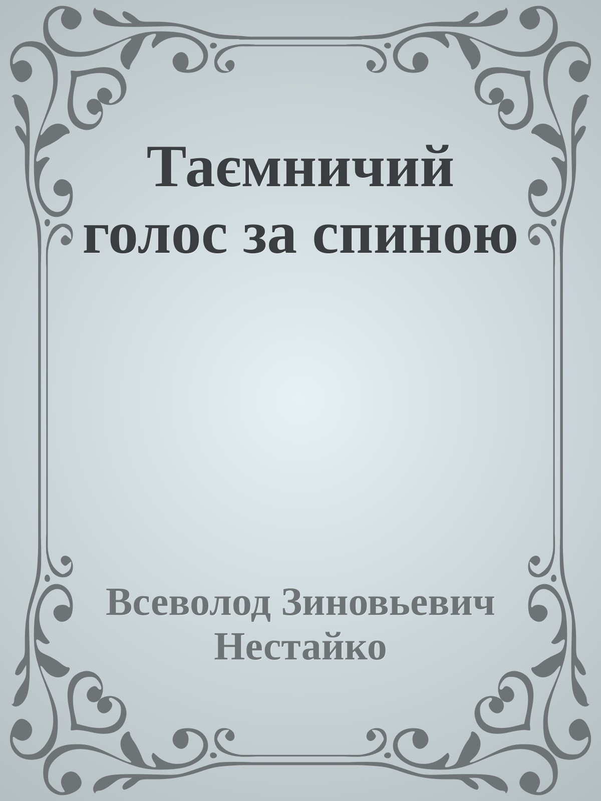 Таємничий голос за спиною
