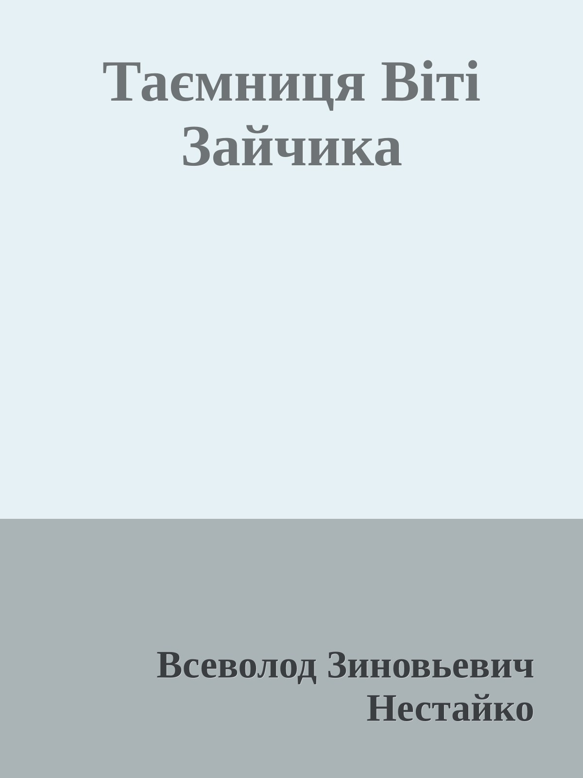 Таємниця Віті Зайчика