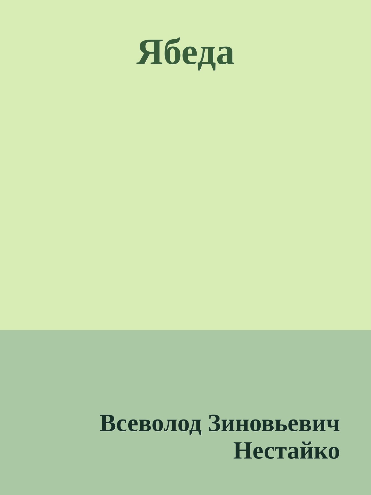 Ябеда
