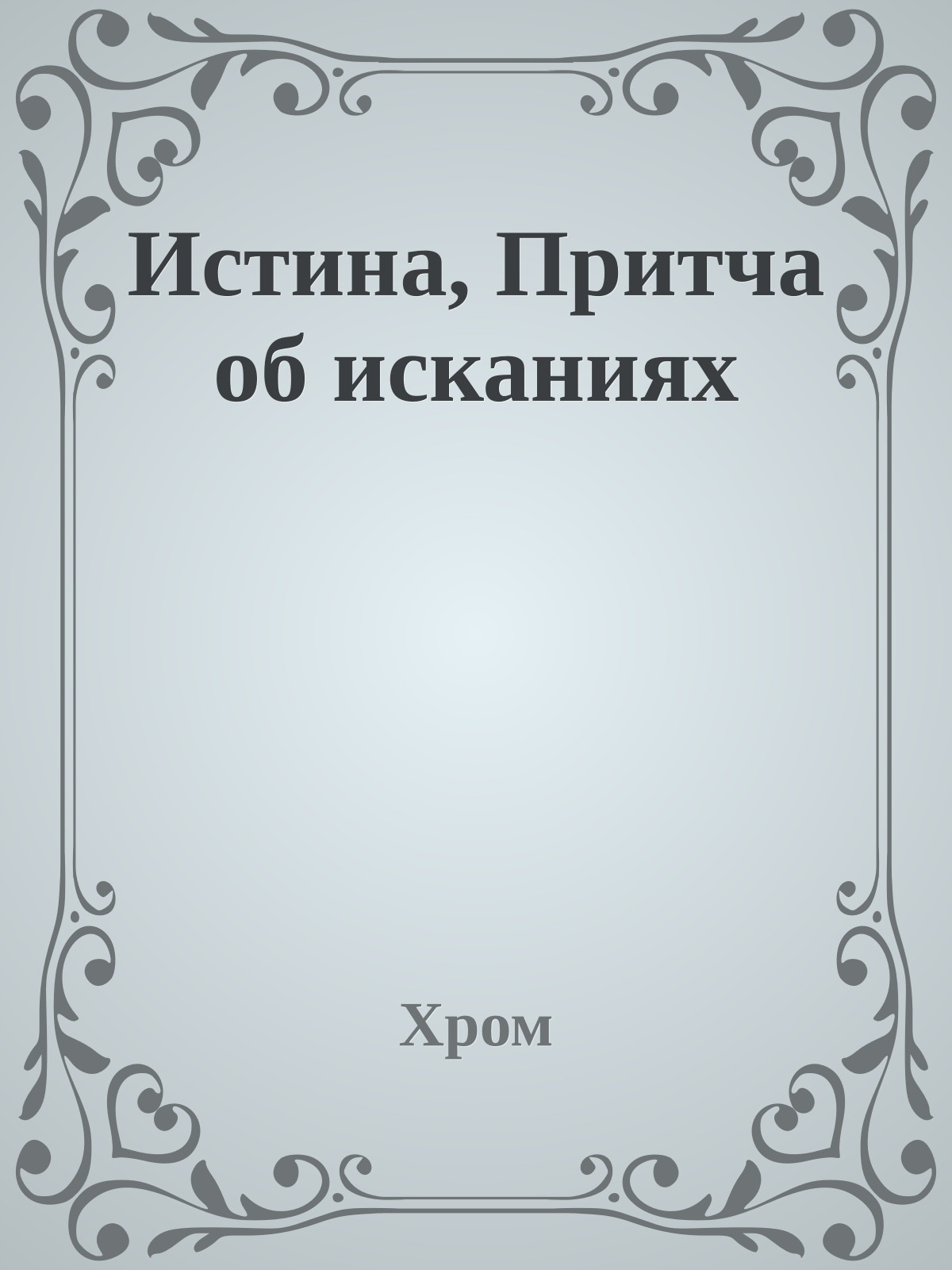 Истина, Притча об исканиях