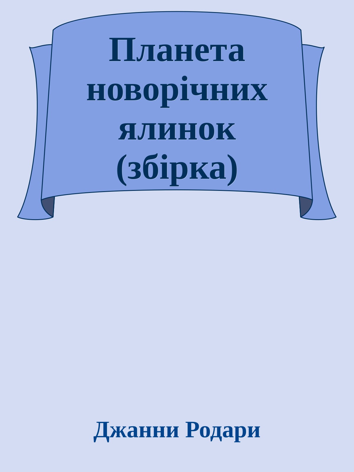 Планета новорічних ялинок (збірка)