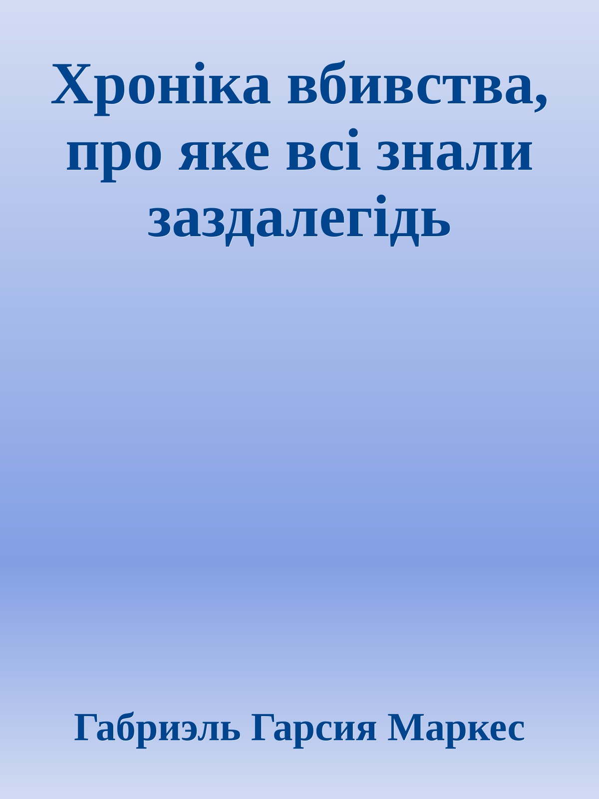 Хроніка вбивства, про яке всі знали заздалегідь