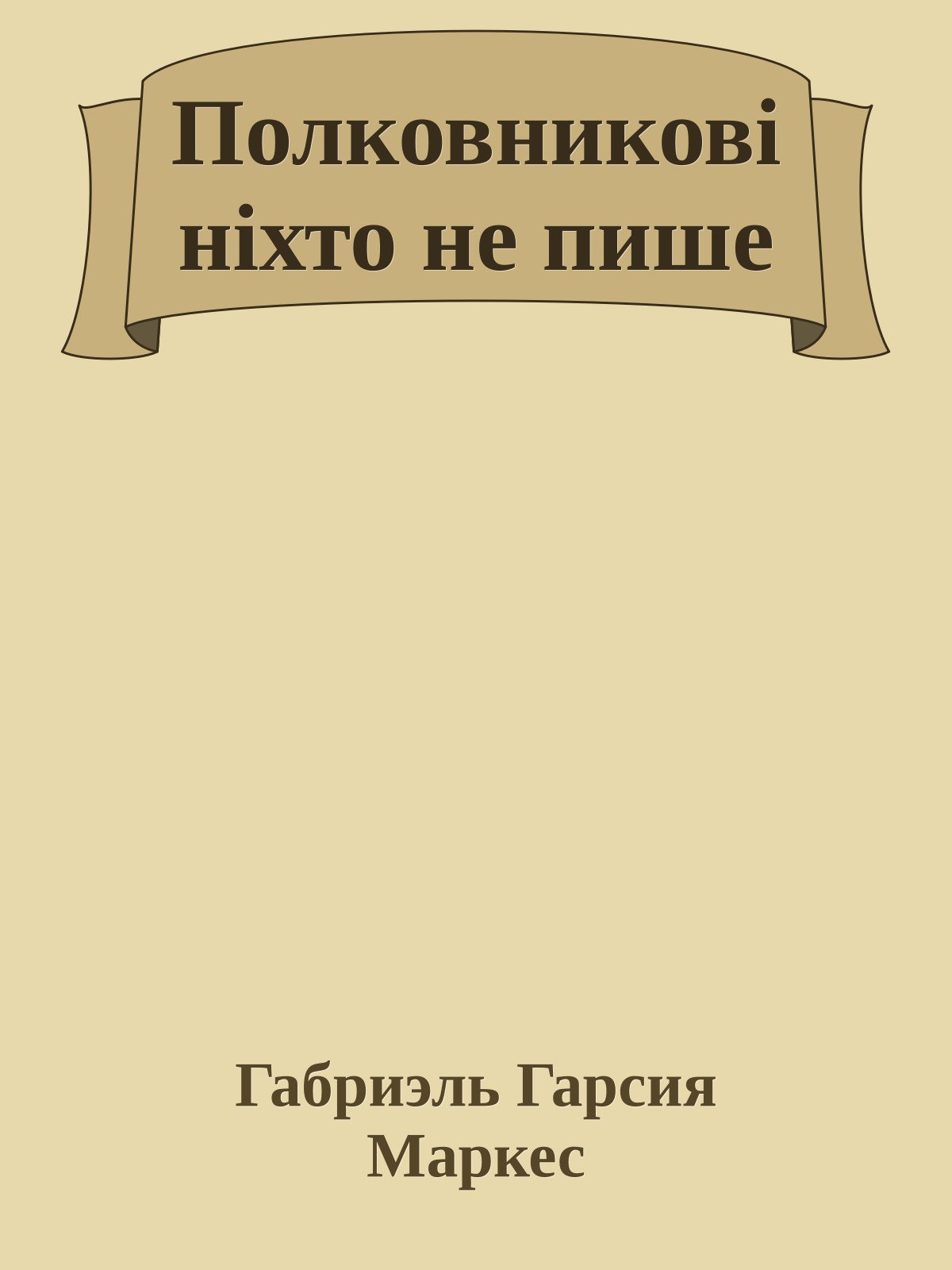 Полковникові ніхто не пише