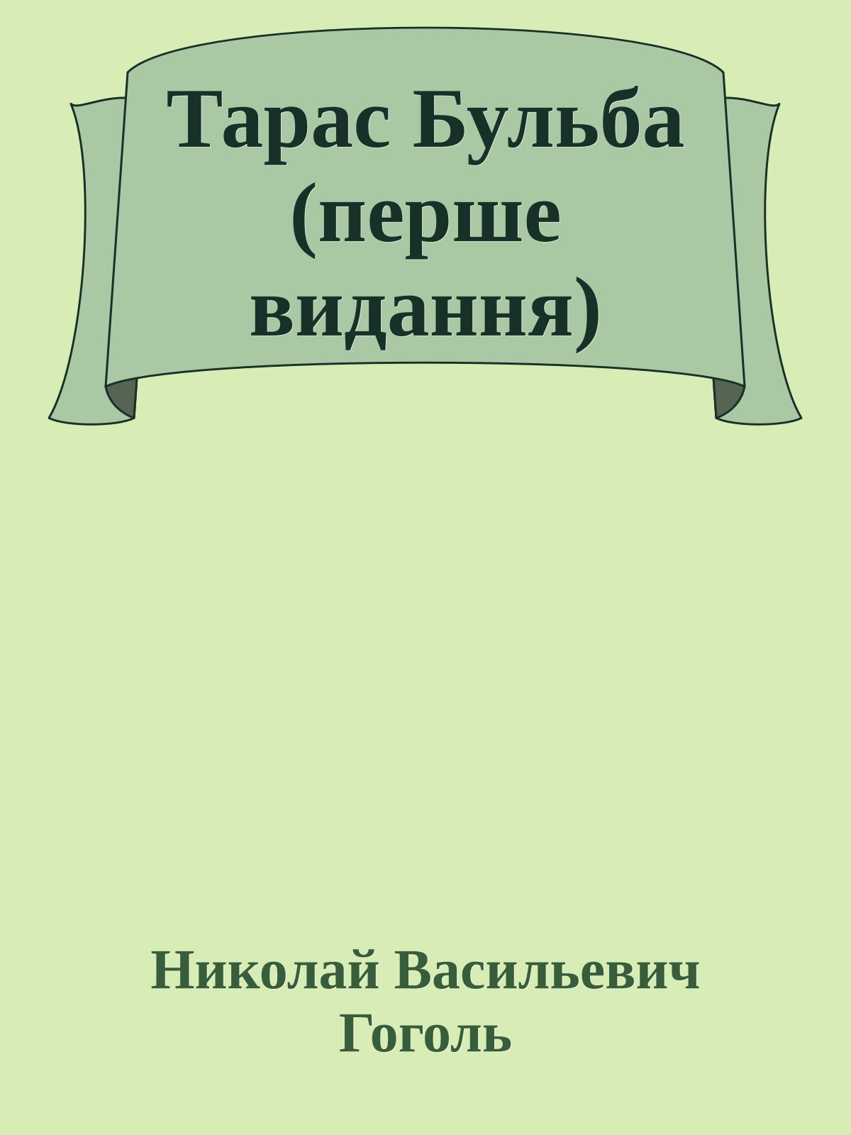 Тарас Бульба (перше видання)