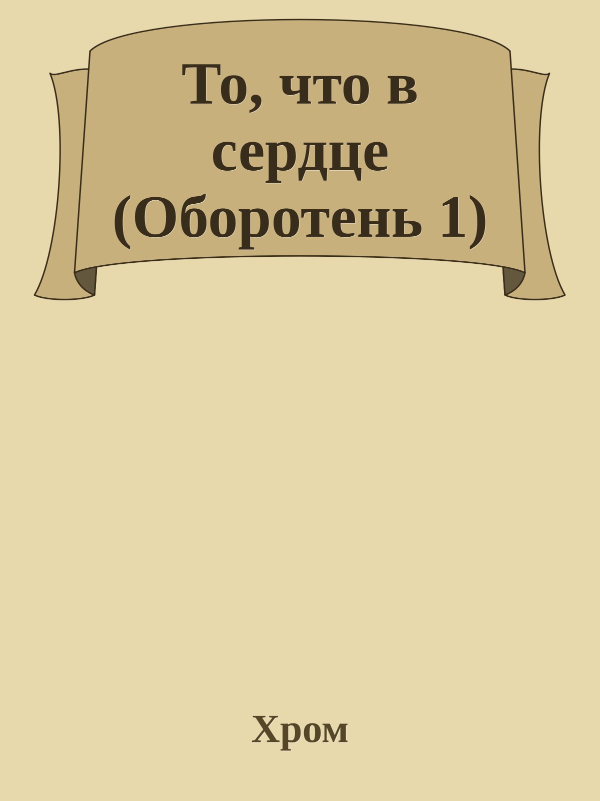 То, что в сердце (Оборотень 1)