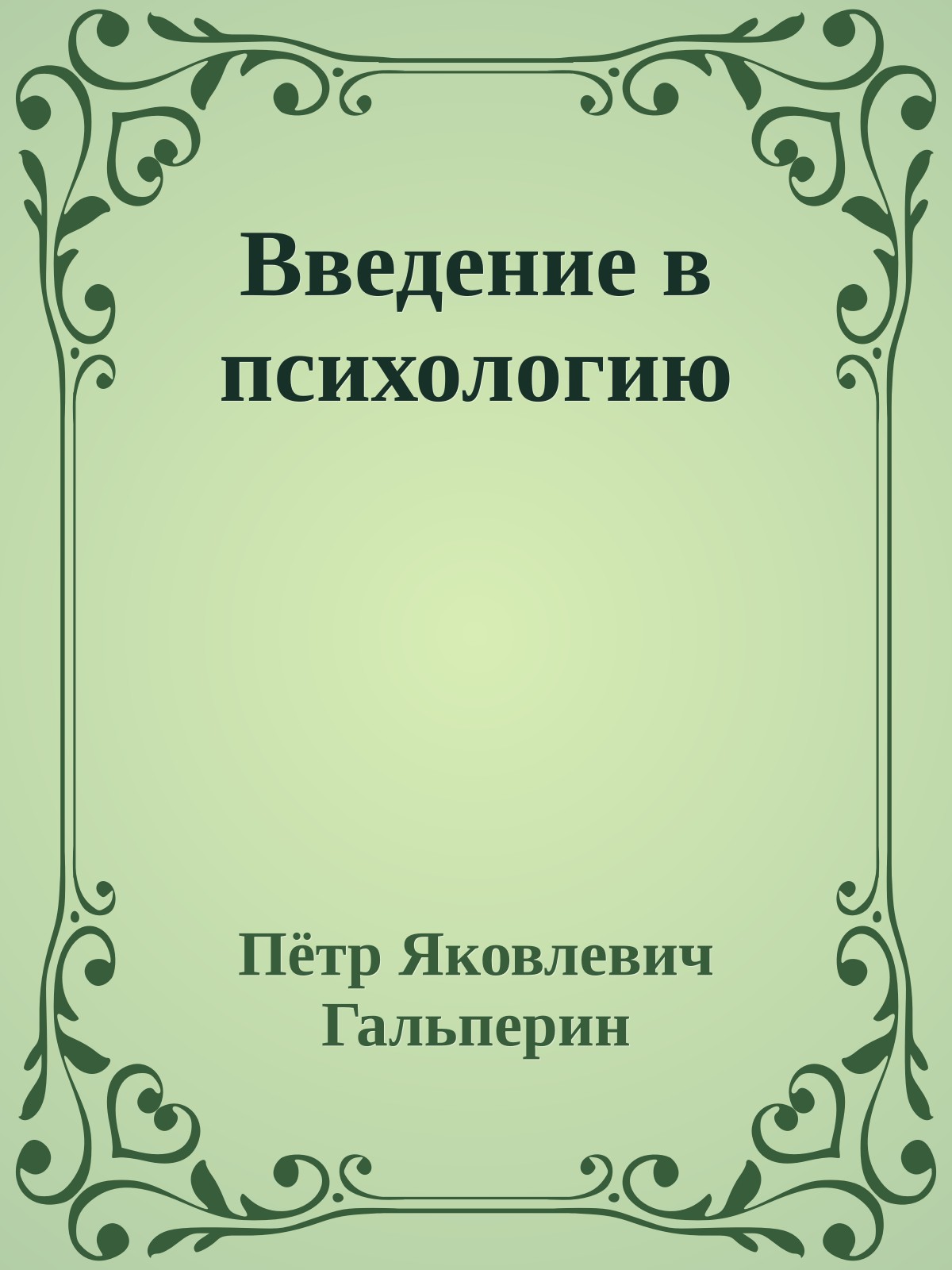 Введение в психологию