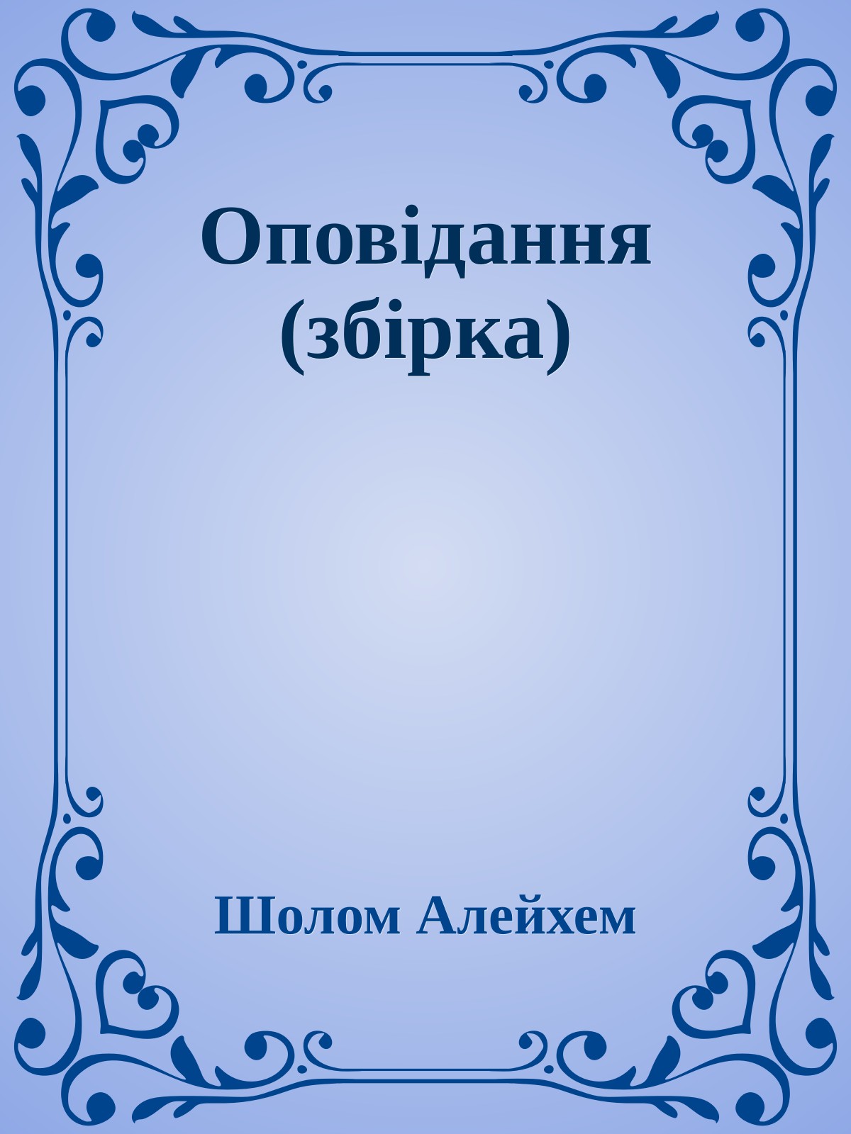 Оповідання (збірка)