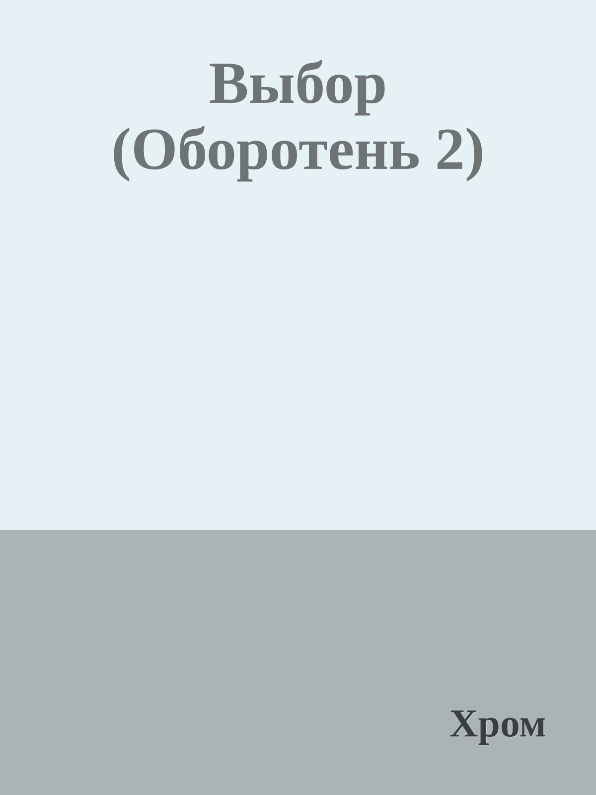 Выбор (Оборотень 2)