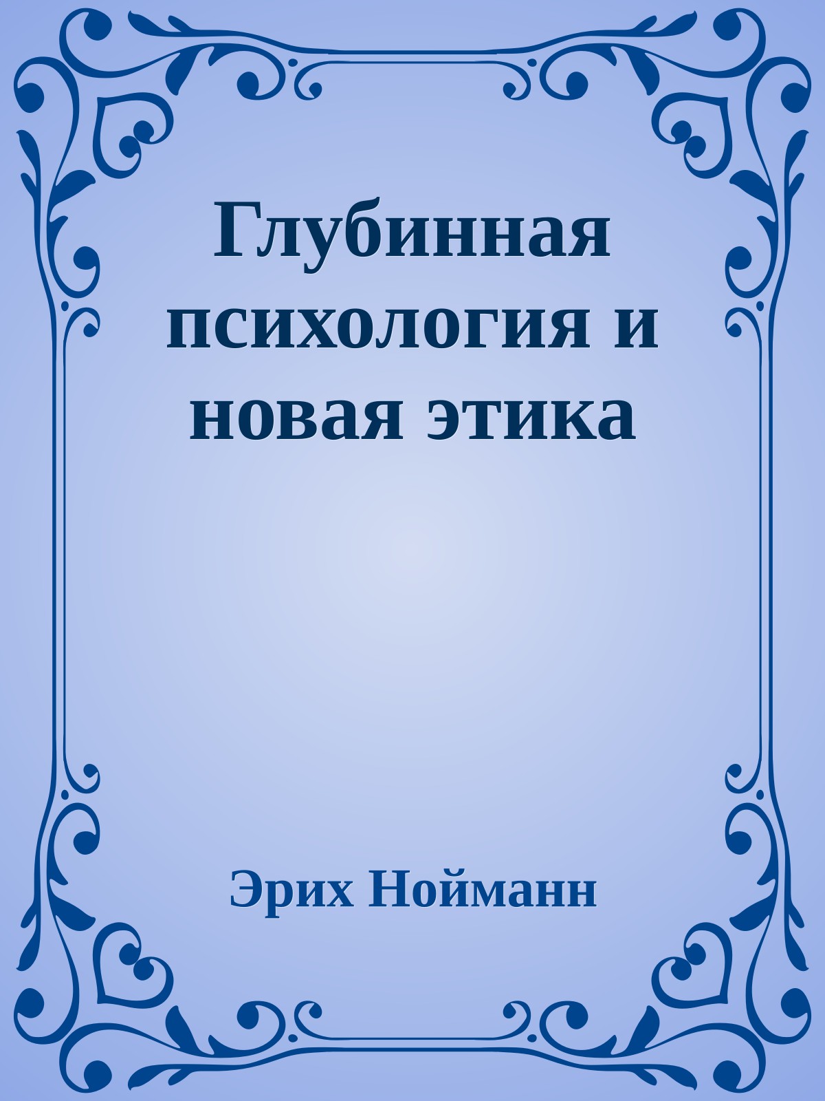 Глубинная психология и новая этика