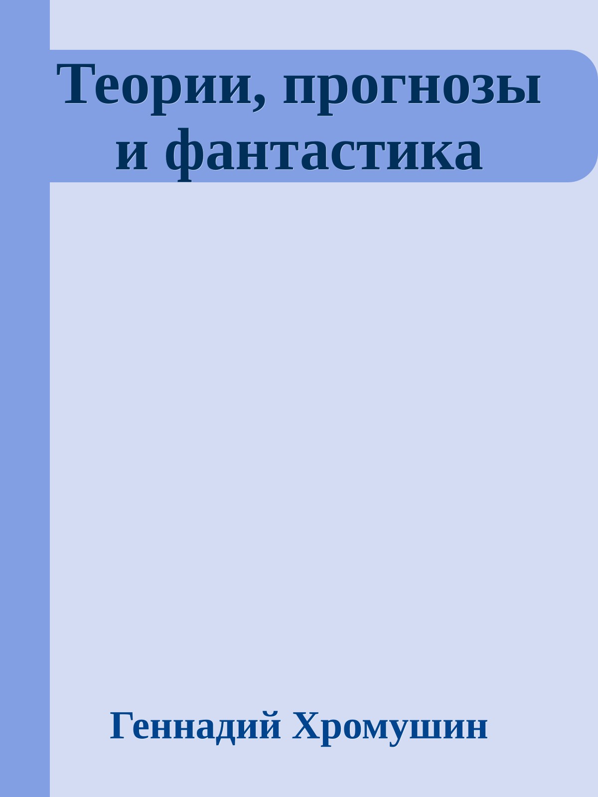 Теории, прогнозы и фантастика
