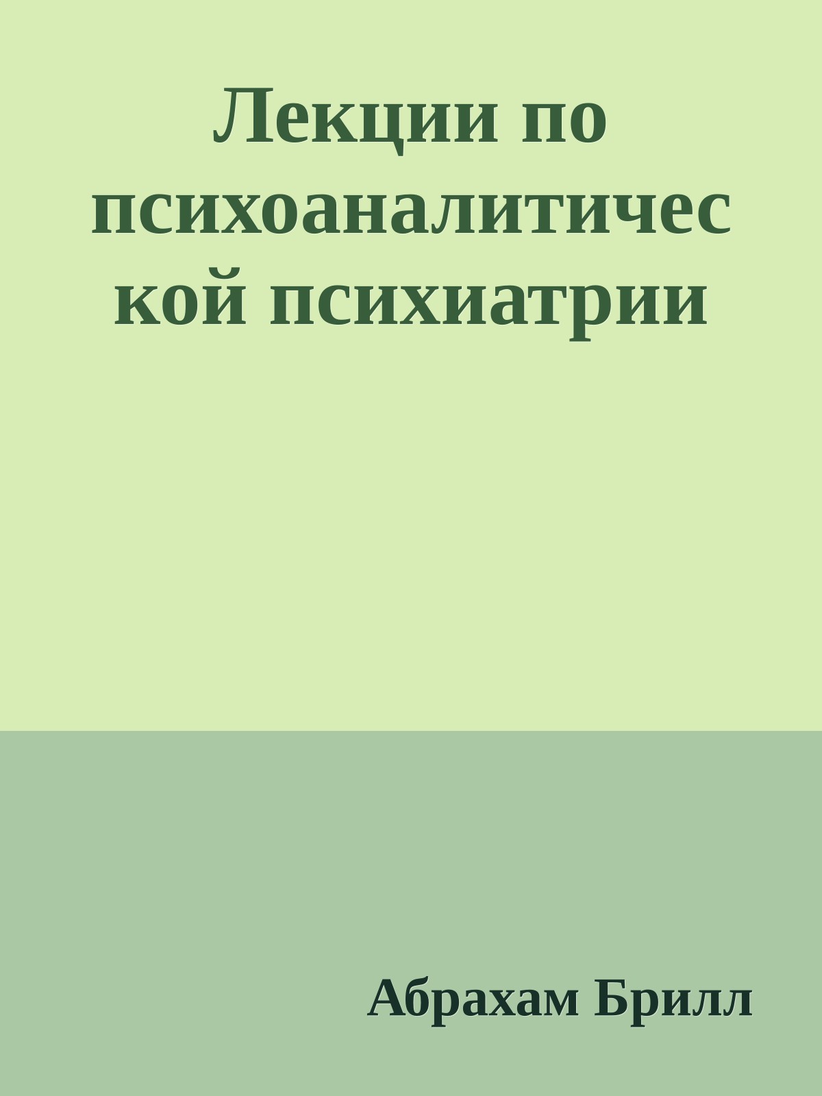 Лекции по психоаналитической психиатрии
