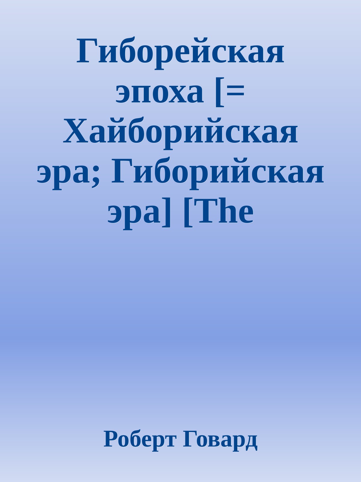 Гиборейская эпоха [= Хайборийская эра; Гиборийская эра] [The Hyborean Age]