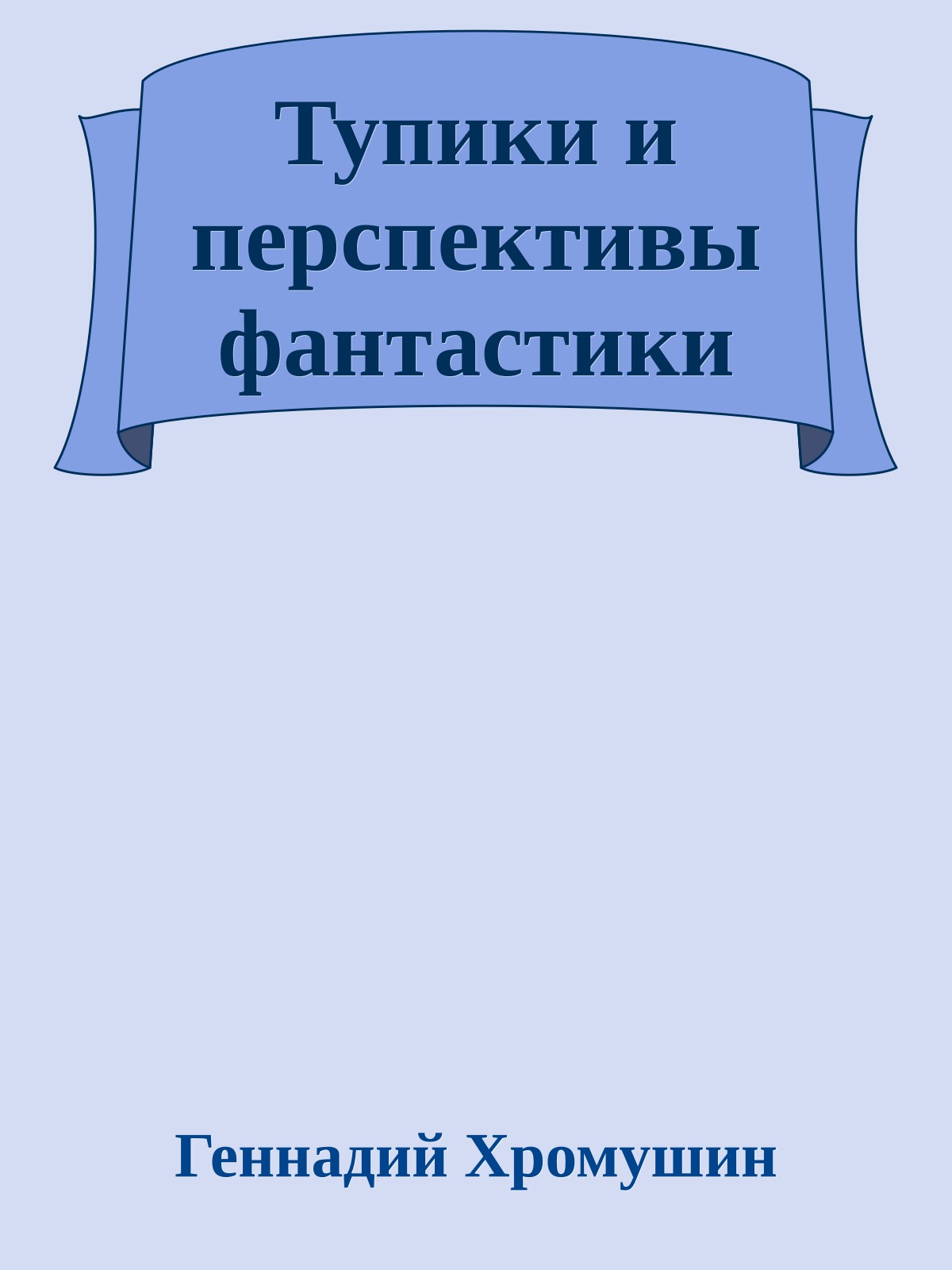 Тупики и перспективы фантастики