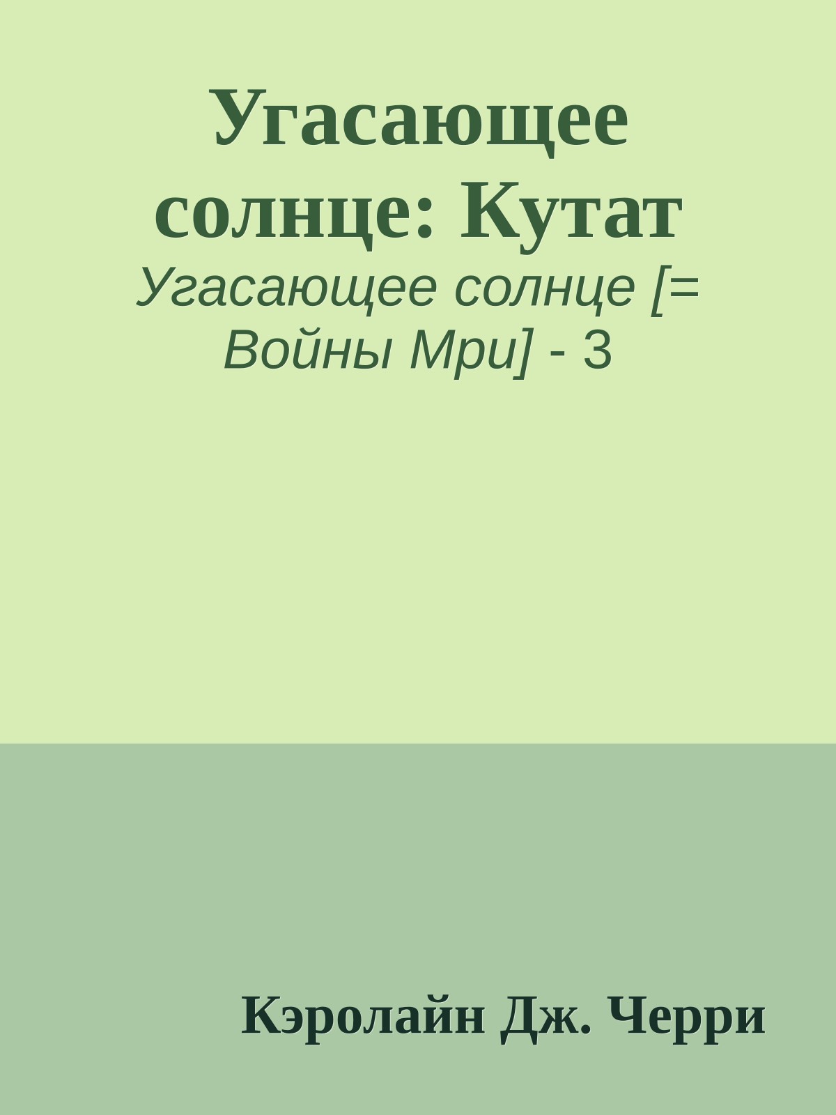 Угасающее солнце: Кутат