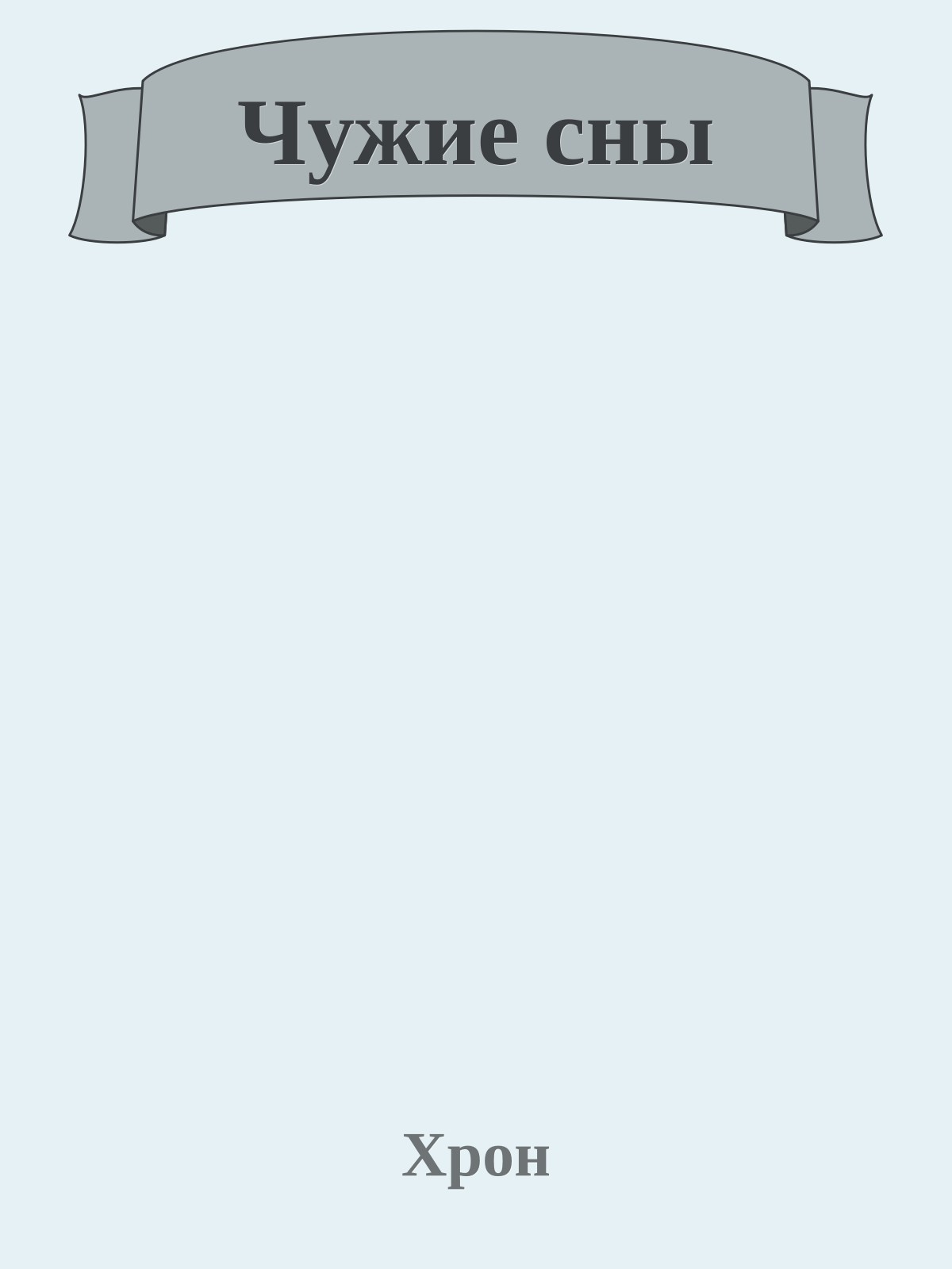 Чужие сны