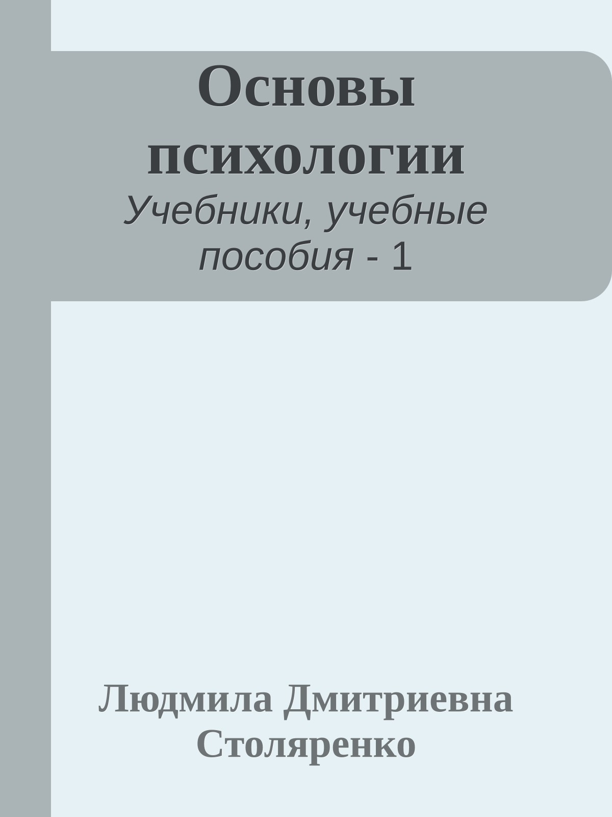 Основы психологии