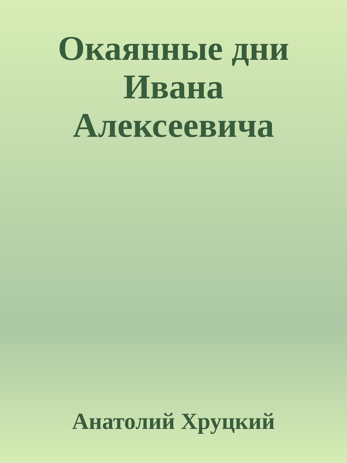 Окаянные дни Ивана Алексеевича