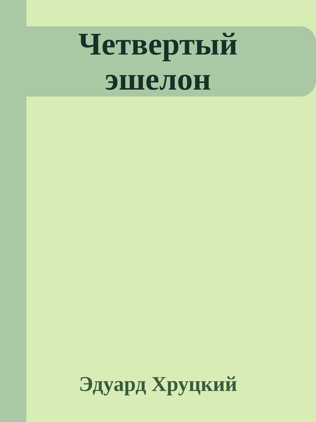 Четвертый эшелон