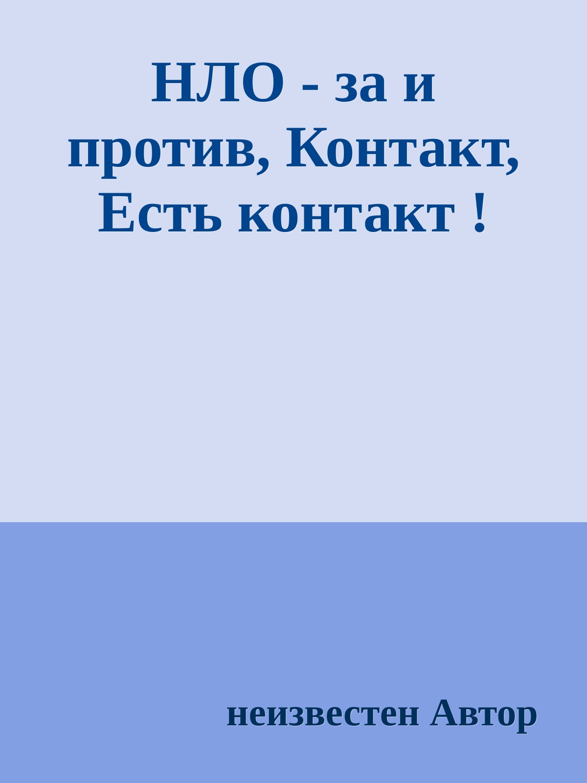 НЛО - за и против, Контакт, Есть контакт !