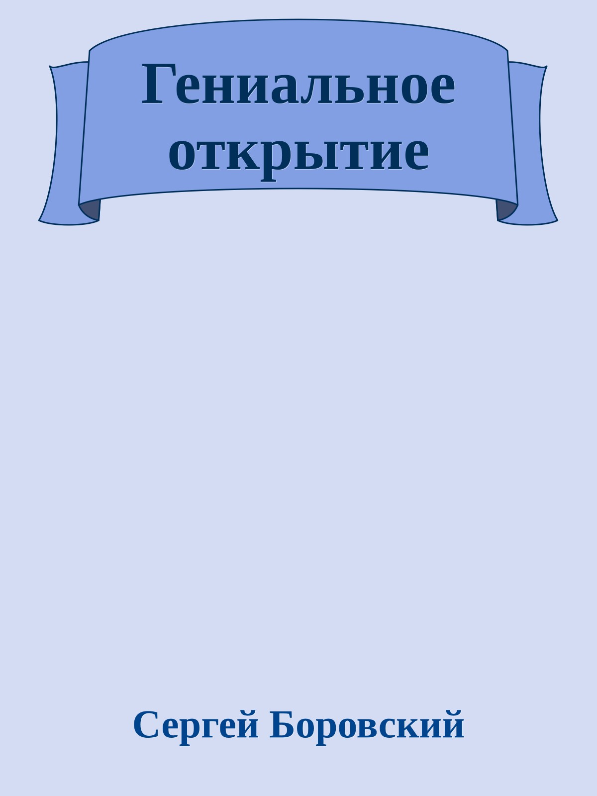 Гениальное открытие