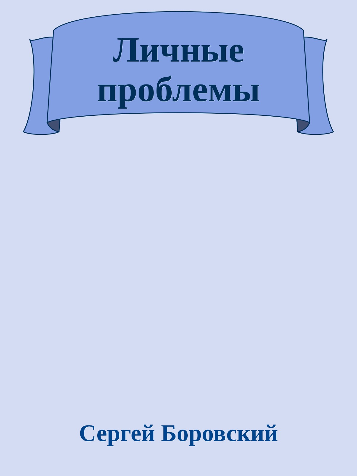 Личные проблемы