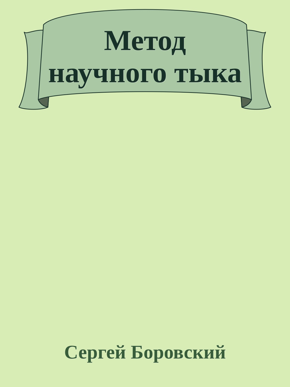 Метод научного тыка