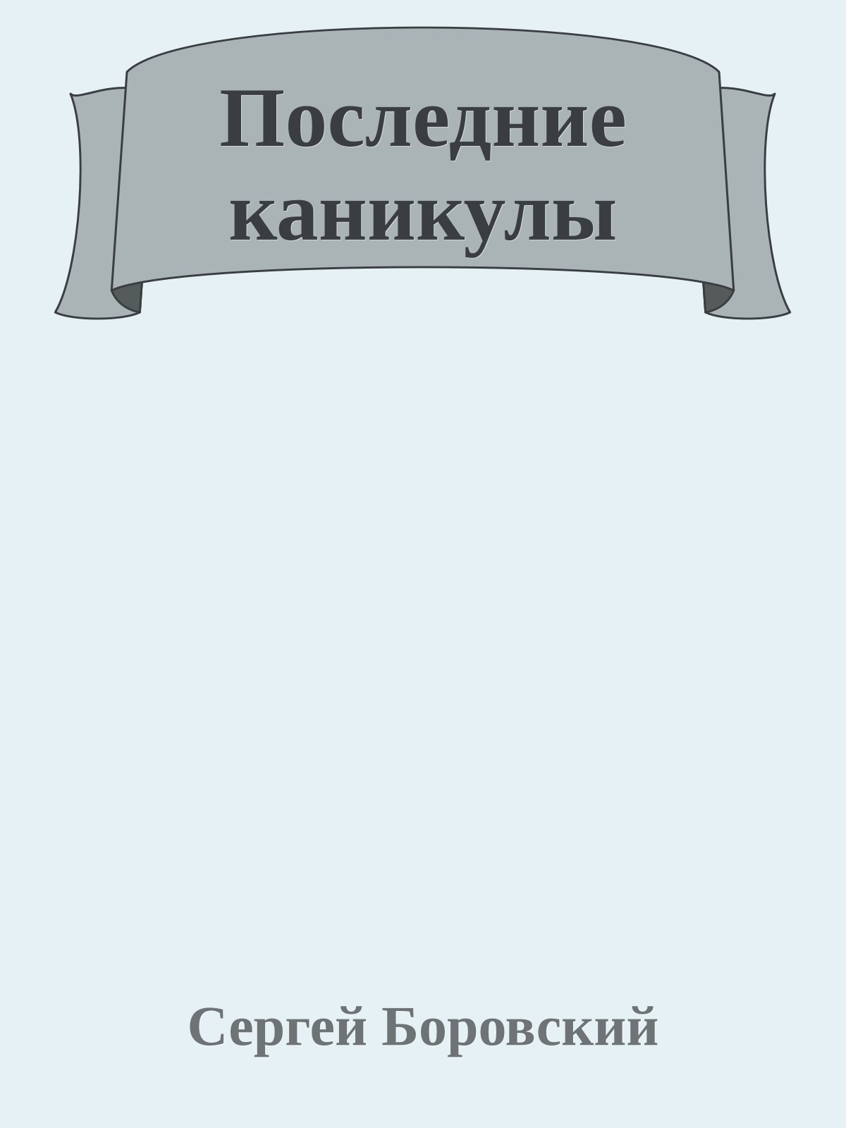 Последние каникулы