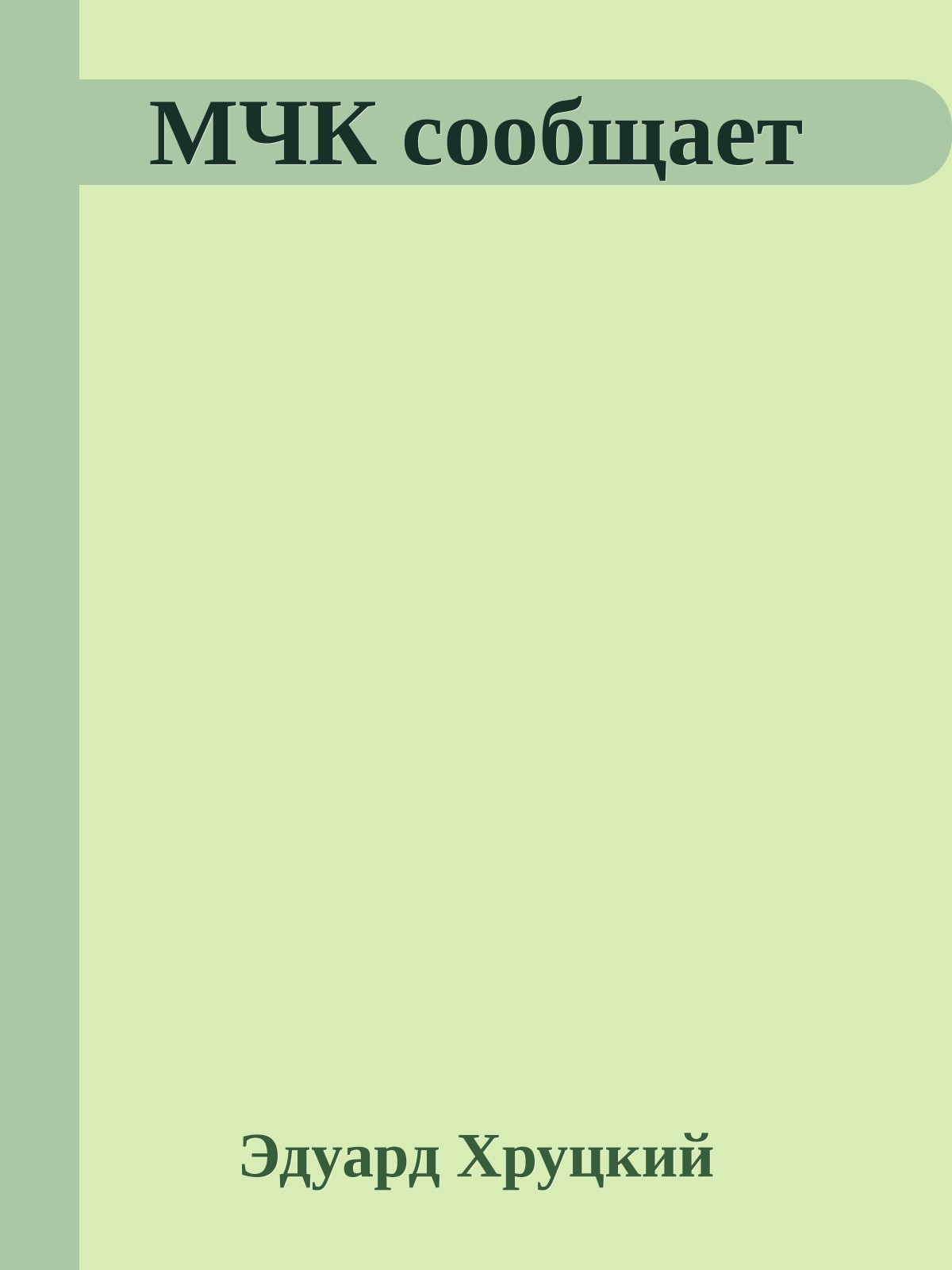 МЧК сообщает