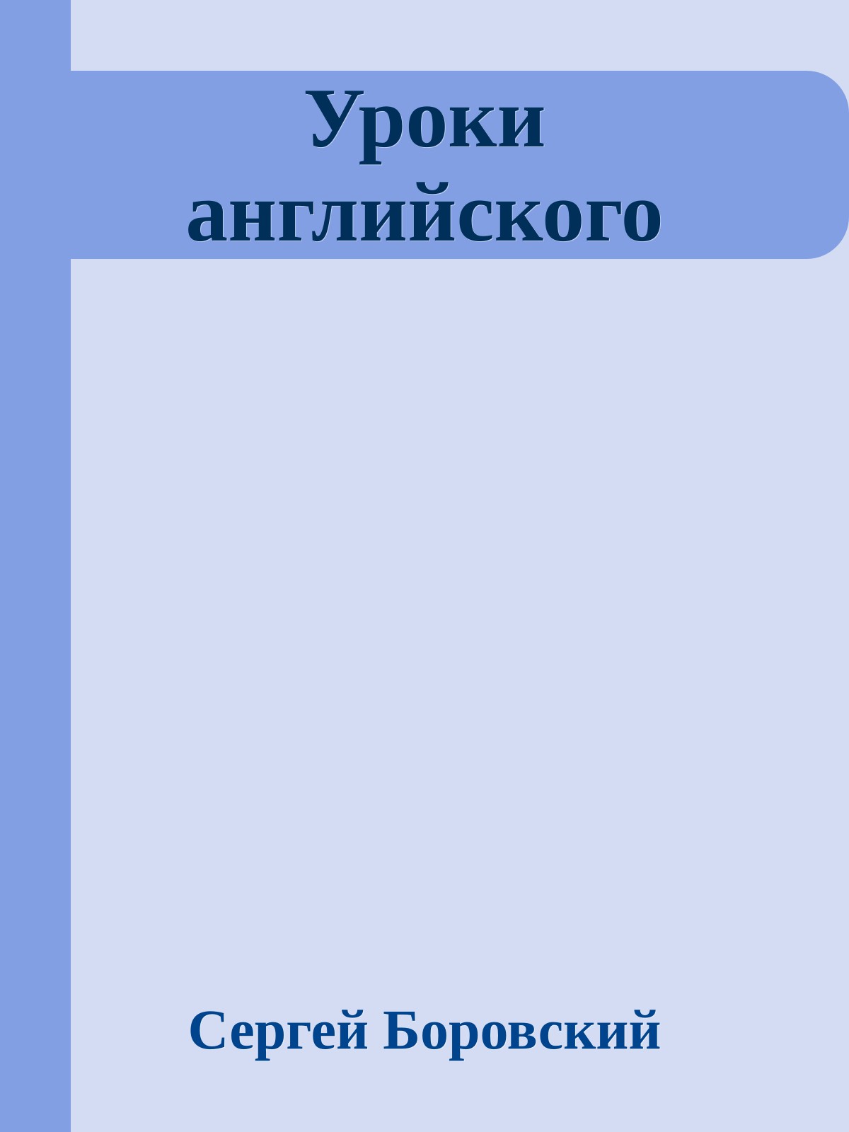 Уроки английского