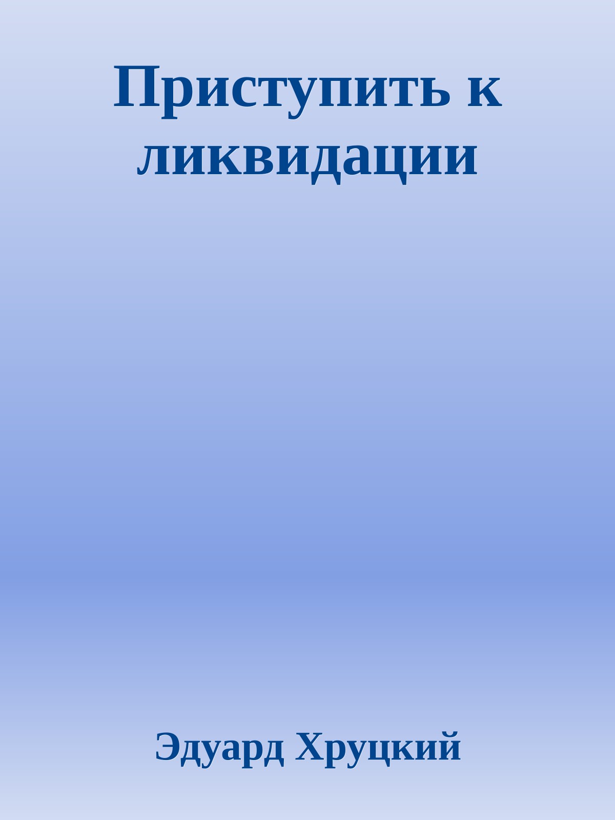 Приступить к ликвидации