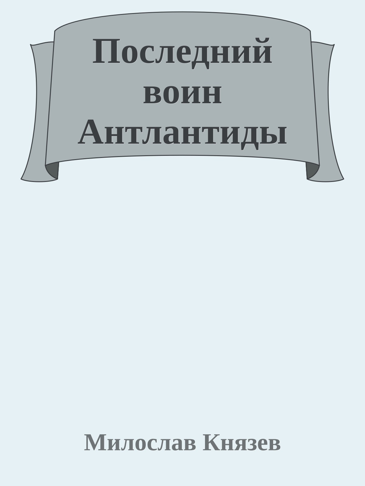Последний воин Антлантиды