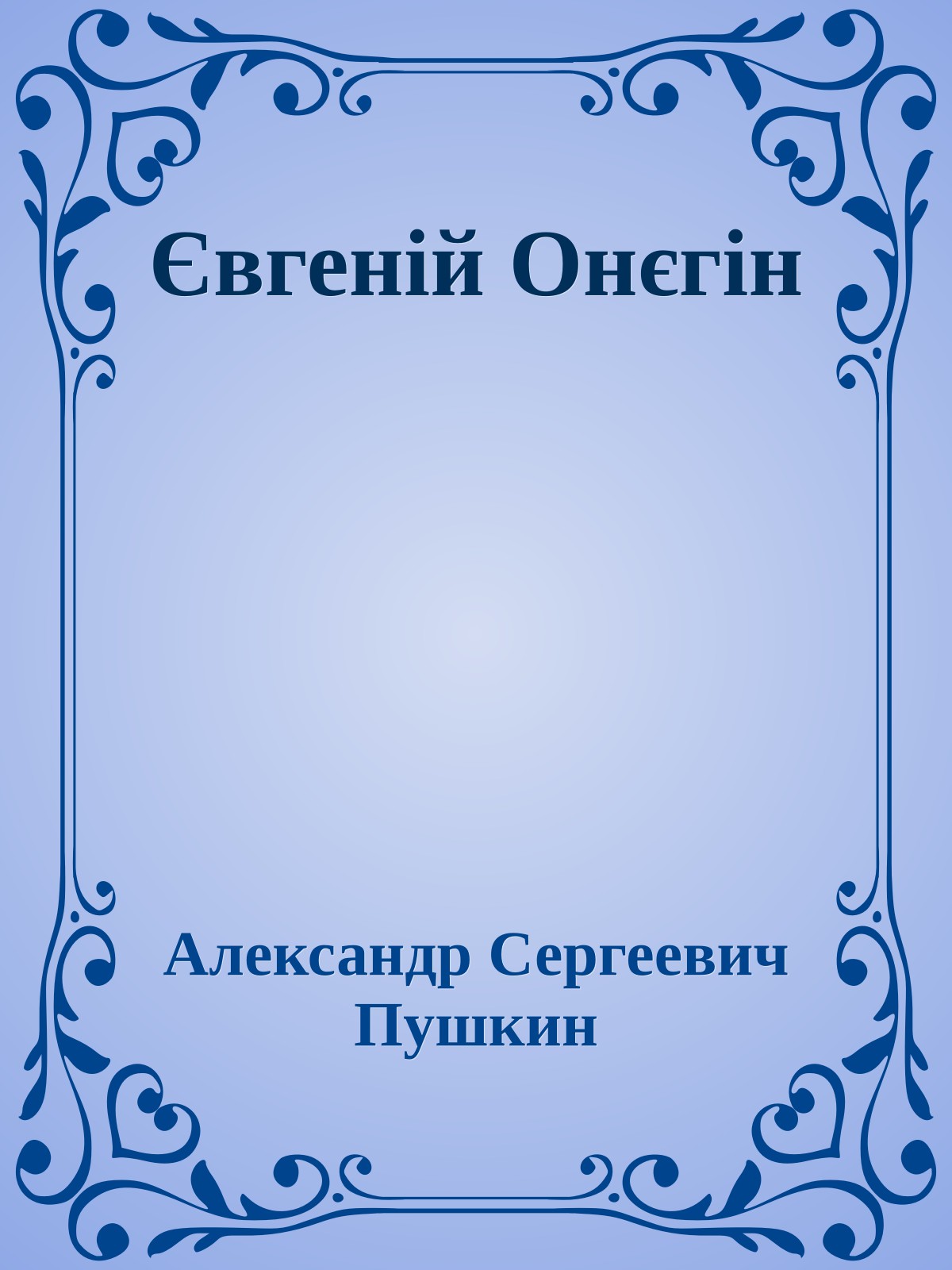 Євгеній Онєгін