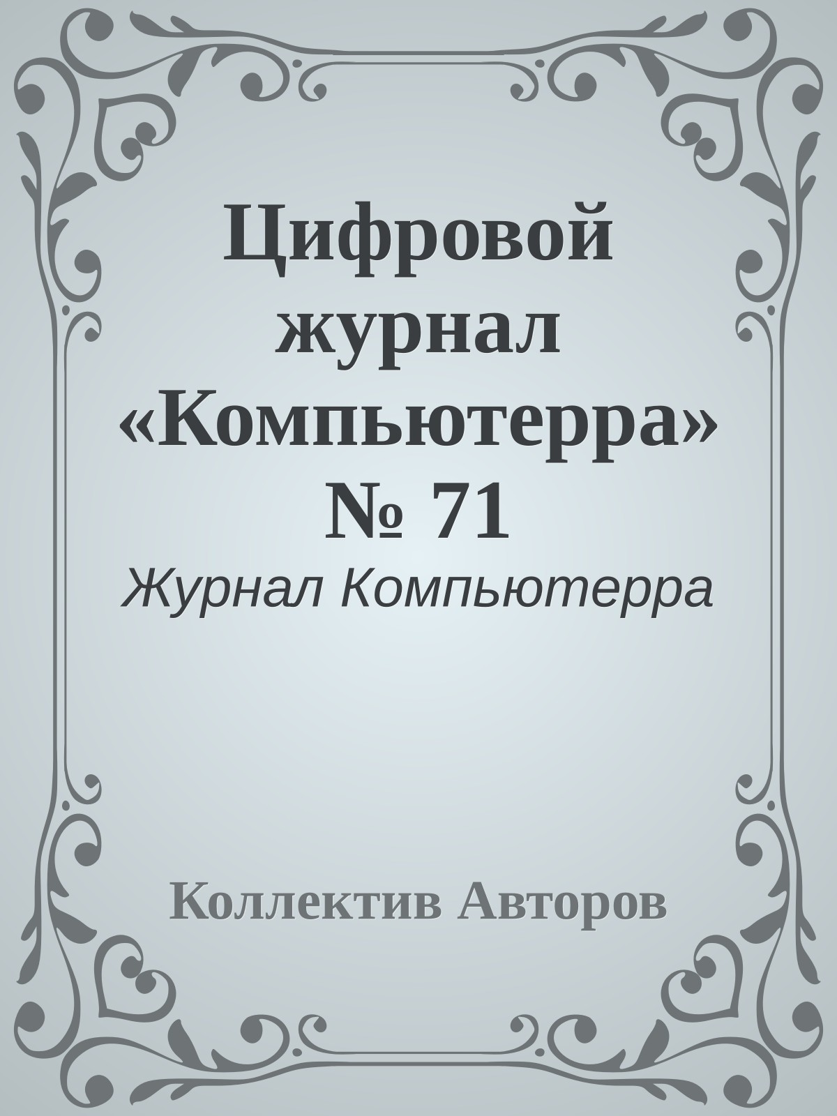 Цифровой журнал «Компьютерра» № 71