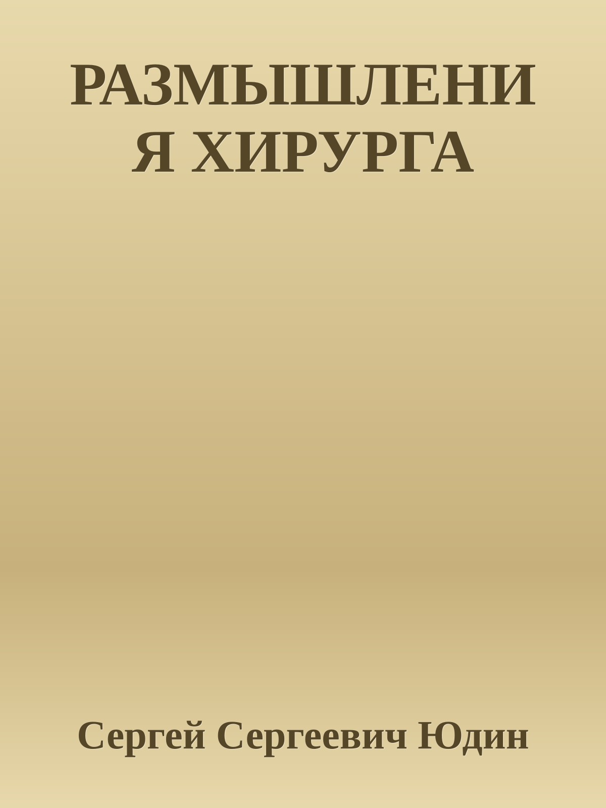 РАЗМЫШЛЕНИЯ ХИРУРГА