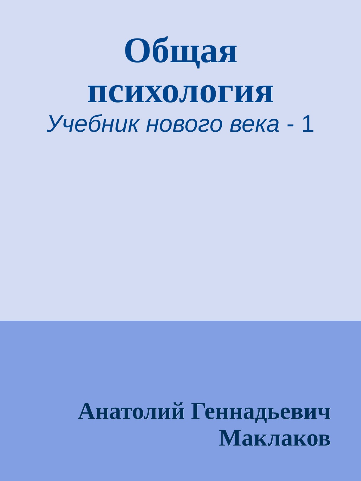 Общая психология